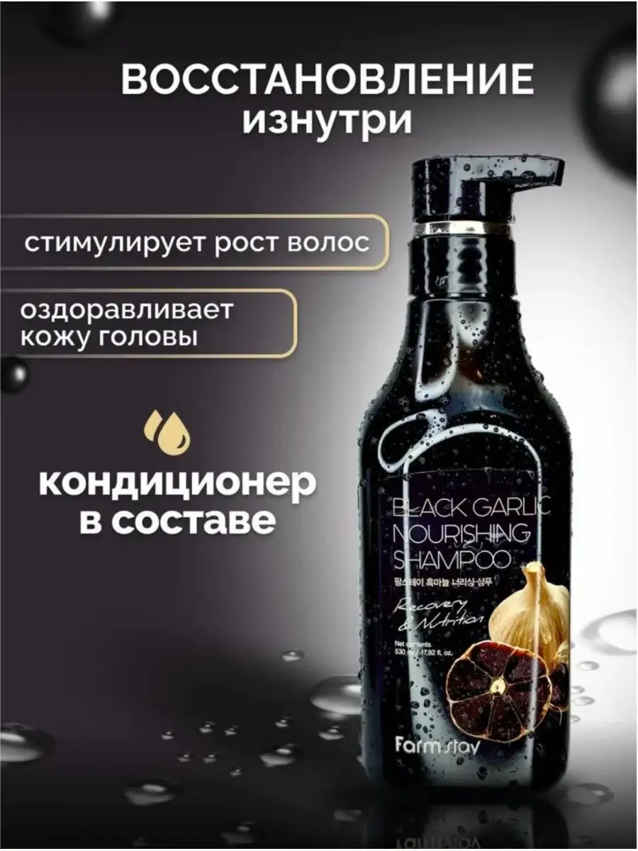 Шампунь для волос Black Garlic Nourishing Shampoo FarmStay 168103137 купить  за 1 927 ₽ в интернет-магазине Wildberries