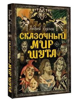 Сказочный мир Шута Издательство АСТ 168103174 купить за 2 220 ₽ в интернет-магазине Wildberries