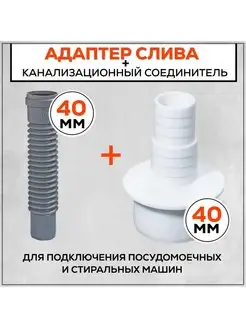 Переходник для стиральной машины АПСМ-40-1, набор FormeTu-SmPlast 168103505 купить за 387 ₽ в интернет-магазине Wildberries