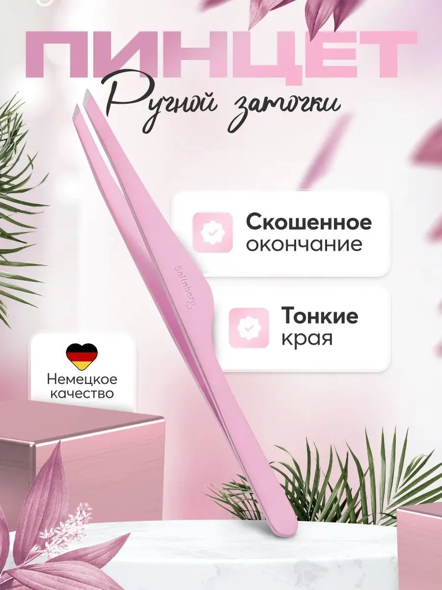 Профессиональный пинцет...