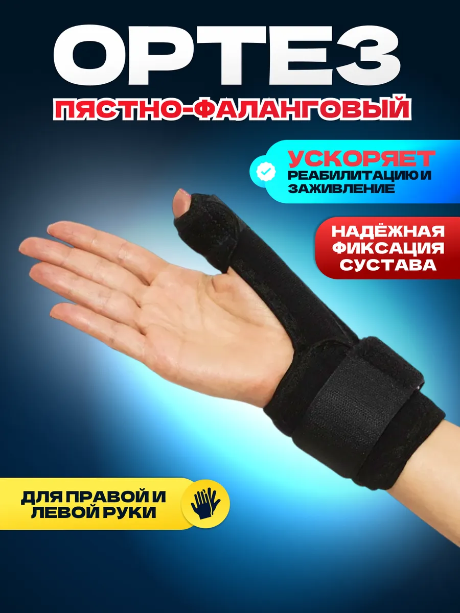 Ортез пястно фаланговый