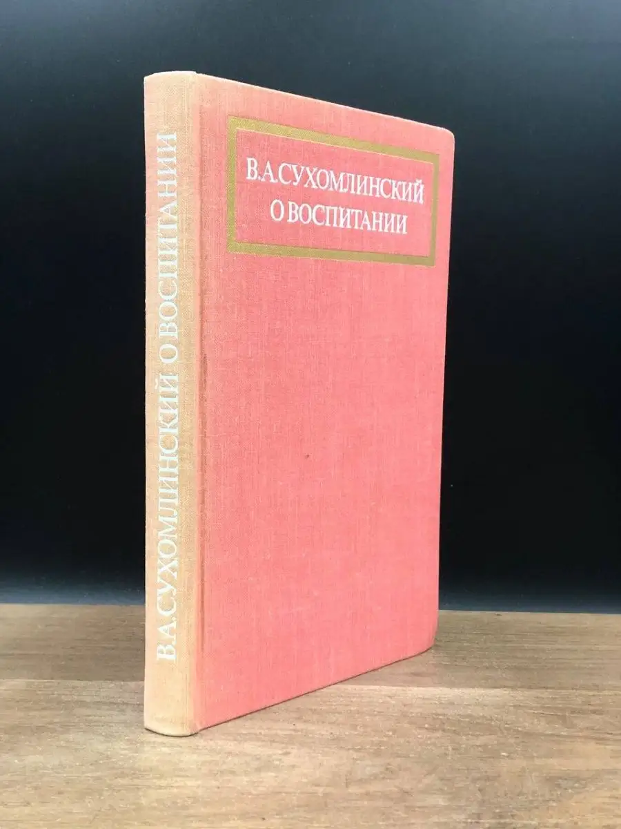 В. А. Сухомлинский. О воспитании