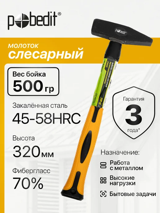 Pobedit Молоток слесарный с двухкомпонентной ручкой 200 гр, 500 г