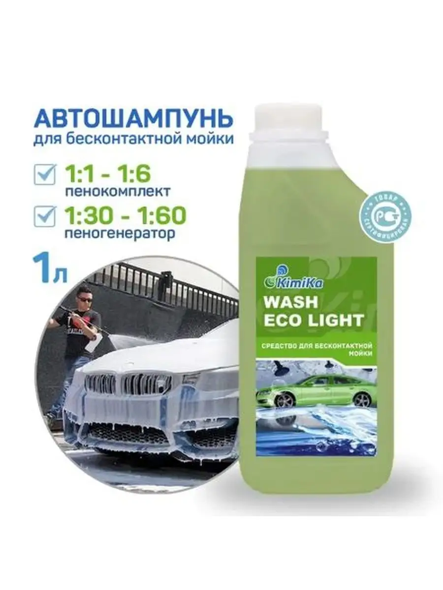 Автошампунь для бесконтактной мойки WASH ECO LIGHT 1 кг KimiKa 168107160  купить за 345 ₽ в интернет-магазине Wildberries