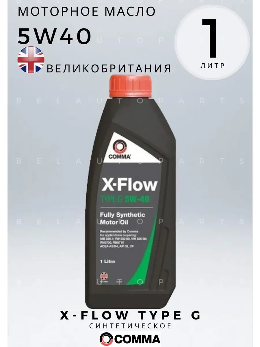 Моторное масло Comma X-Flow Type G 5W-40 1 л Comma 168107302 купить за 713  ₽ в интернет-магазине Wildberries