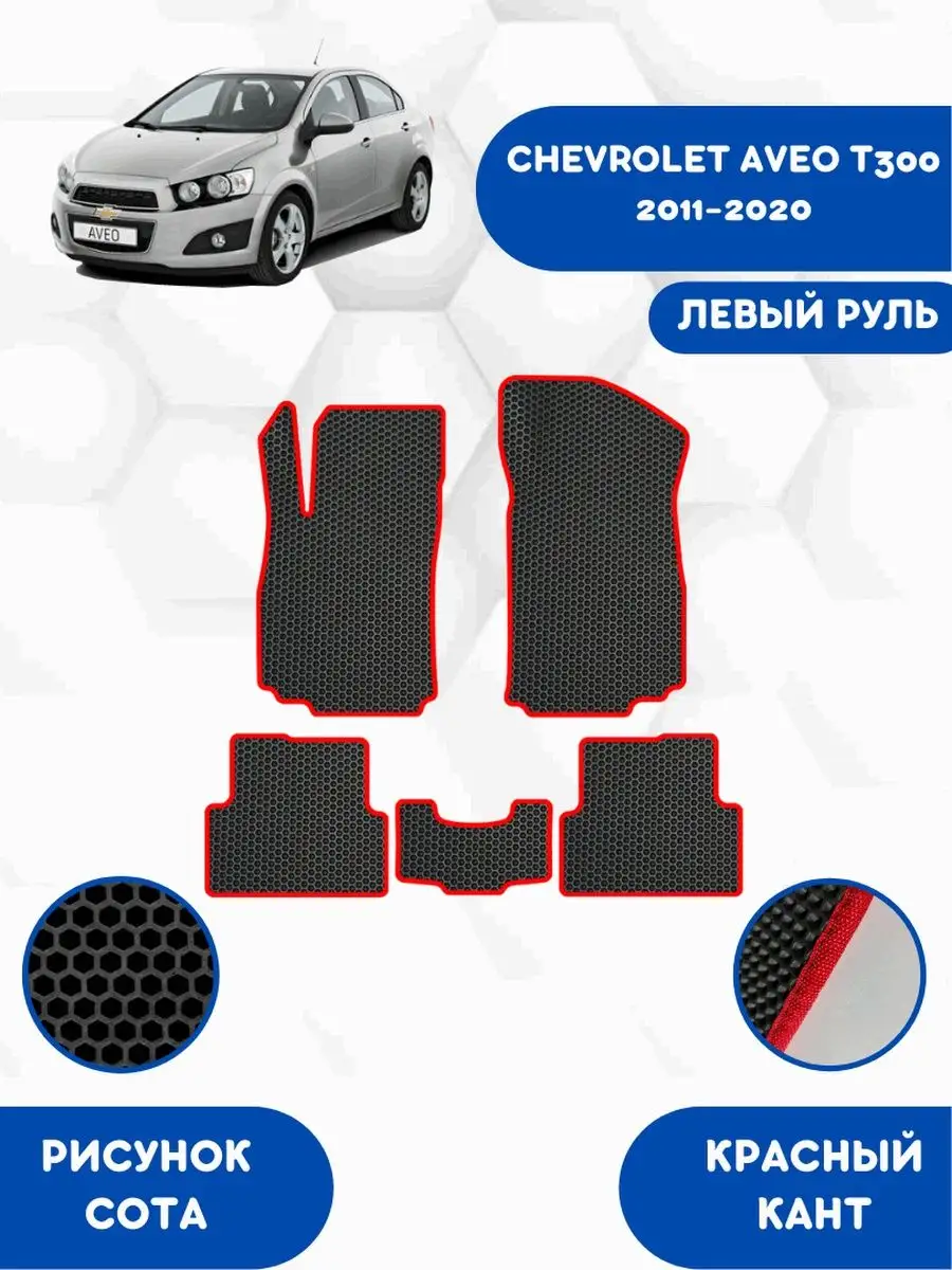 EVA коврики для CHEVROLET AVEO T300 2011-2020 Левый руль SaVakS 168107690  купить за 1 980 ₽ в интернет-магазине Wildberries