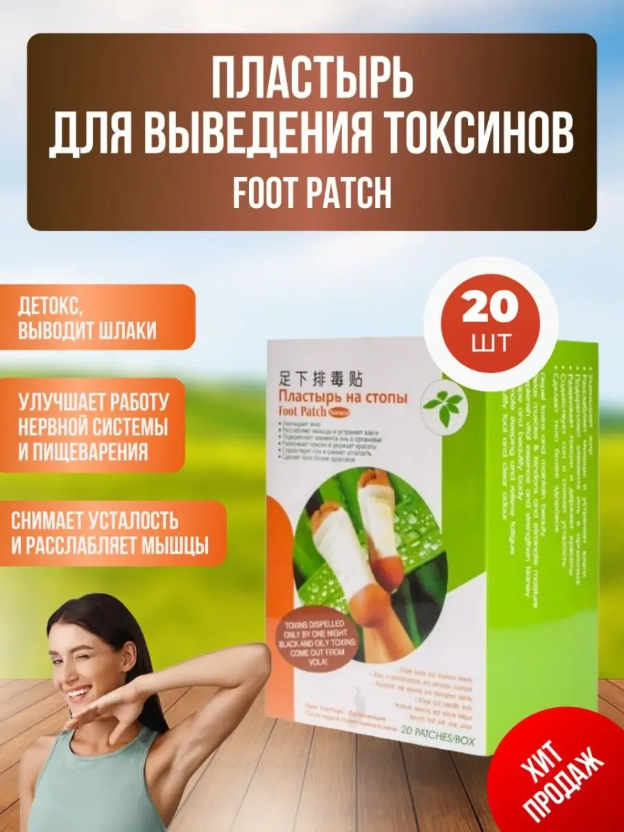 Китайский детокс пластырь Foot Patch для стоп ног 20 шт