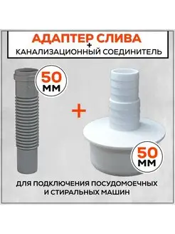 Набор. Переходник для стиральной машины АПСМ-50-1 и СКГ 50 FormeTu-SmPlast 168109167 купить за 364 ₽ в интернет-магазине Wildberries