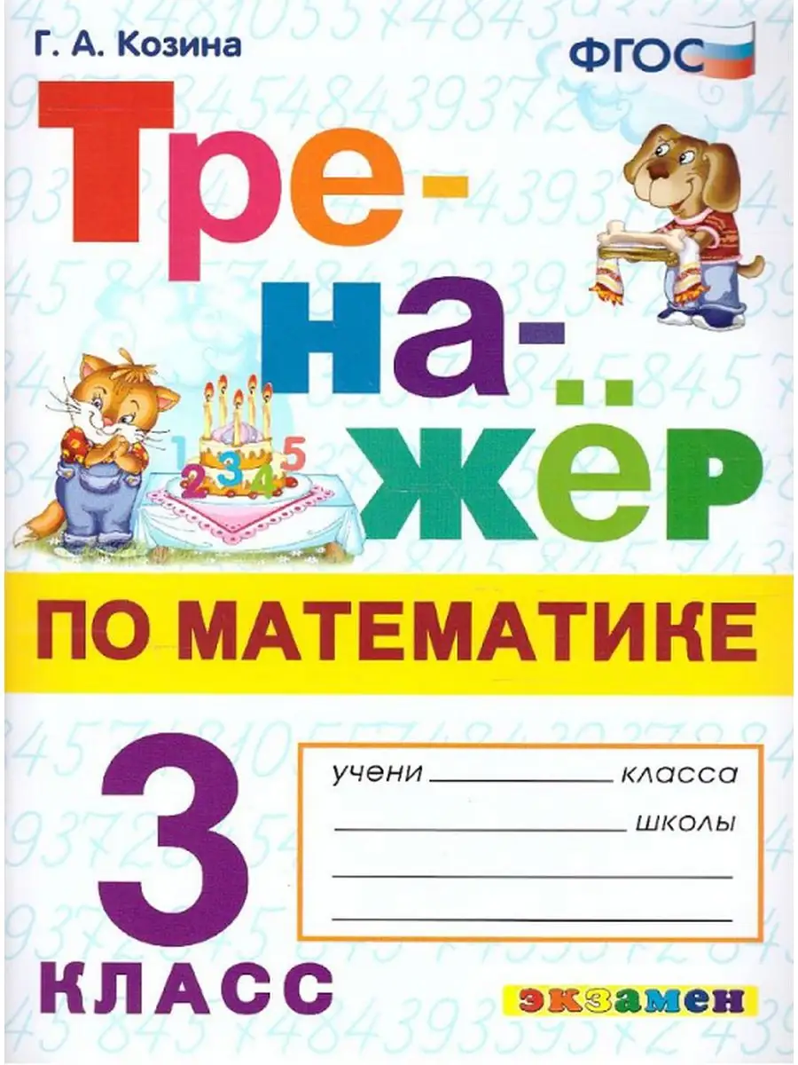 Тренажер Математика 3 класс Козина ФГОС Новый Экзамен 168110637 купить в  интернет-магазине Wildberries