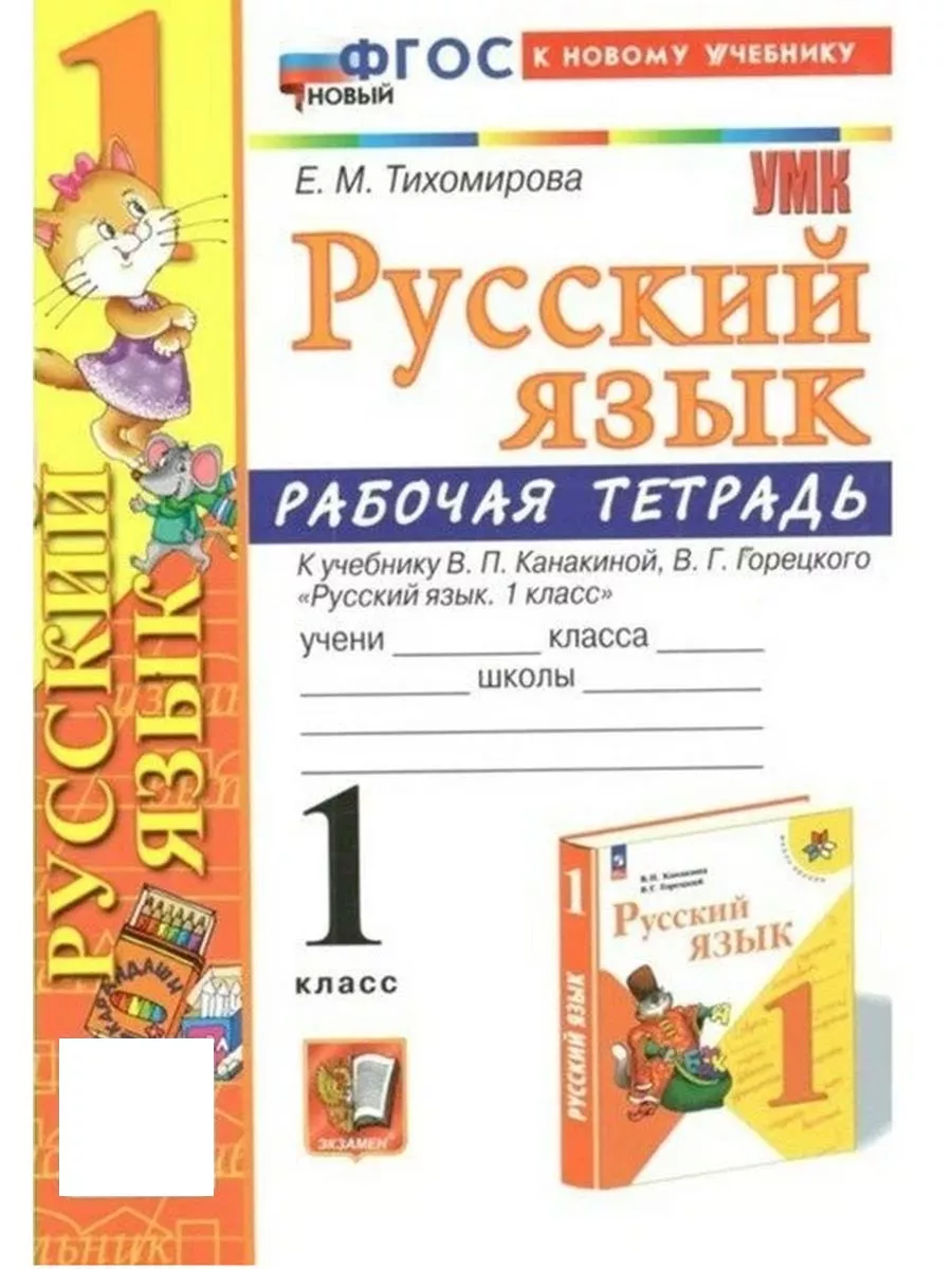 Рабочая тетрадь Русский язык 1 класс Тихомирова к новому ФПУ Экзамен  168110649 купить в интернет-магазине Wildberries