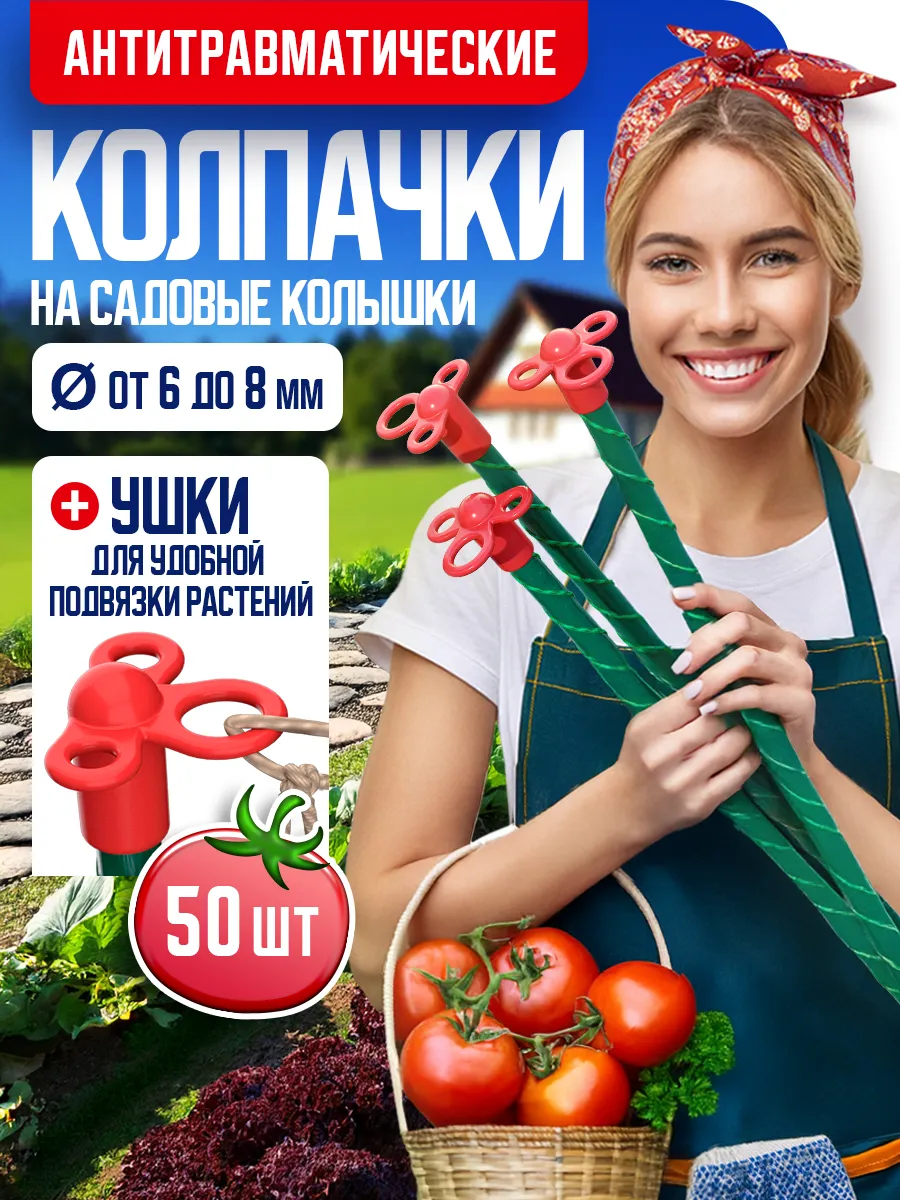 Колпачки антитравматические на садовые колышки