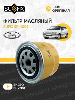 Фильтр масляный SP-1005 для Ваз, Гранта, Приора, 2114 Sufix 168112762 купить за 279 ₽ в интернет-магазине Wildberries