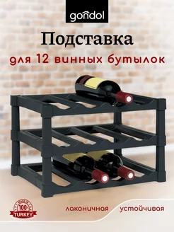 Подставка для бутылок вина 12 шт Gondol 168112791 купить за 1 151 ₽ в интернет-магазине Wildberries