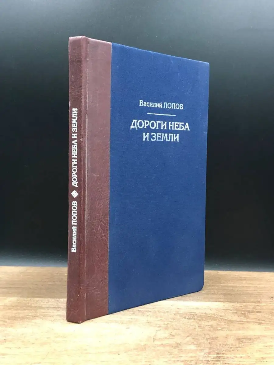 Дороги неба и земли. Стихотворения Москва 168113122 купить за 146 ₽ в  интернет-магазине Wildberries