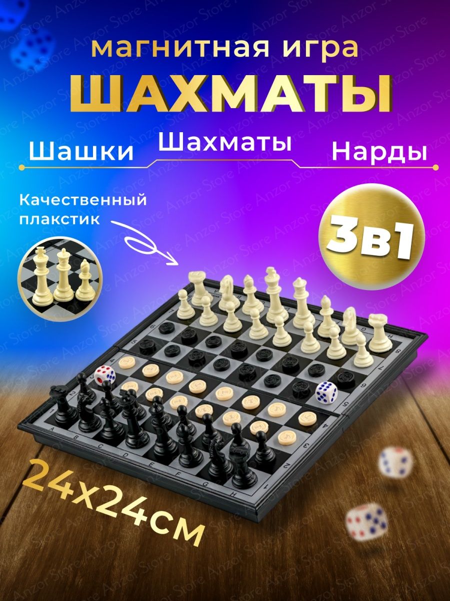 Шахматы 3в1 арт Jh618 26