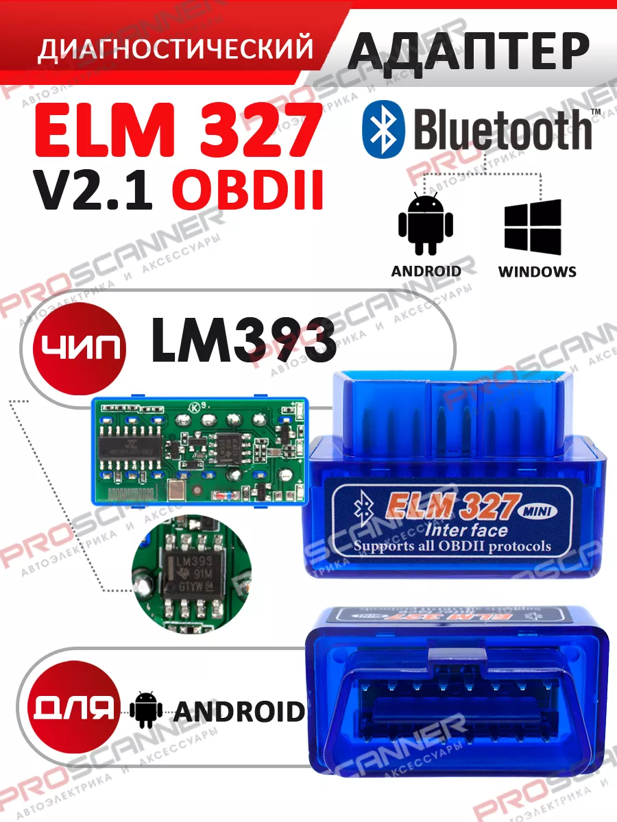 Автосканер Elm327 Bluetooth версия 2.1 для диагностики авто ProScanner  168113258 купить за 578 ₽ в интернет-магазине Wildberries