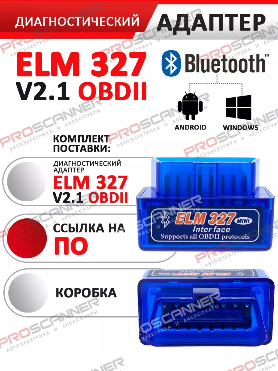 Автосканер Elm327 Bluetooth версия 2.1 для диагностики авто ProScanner  168113258 купить за 578 ₽ в интернет-магазине Wildberries