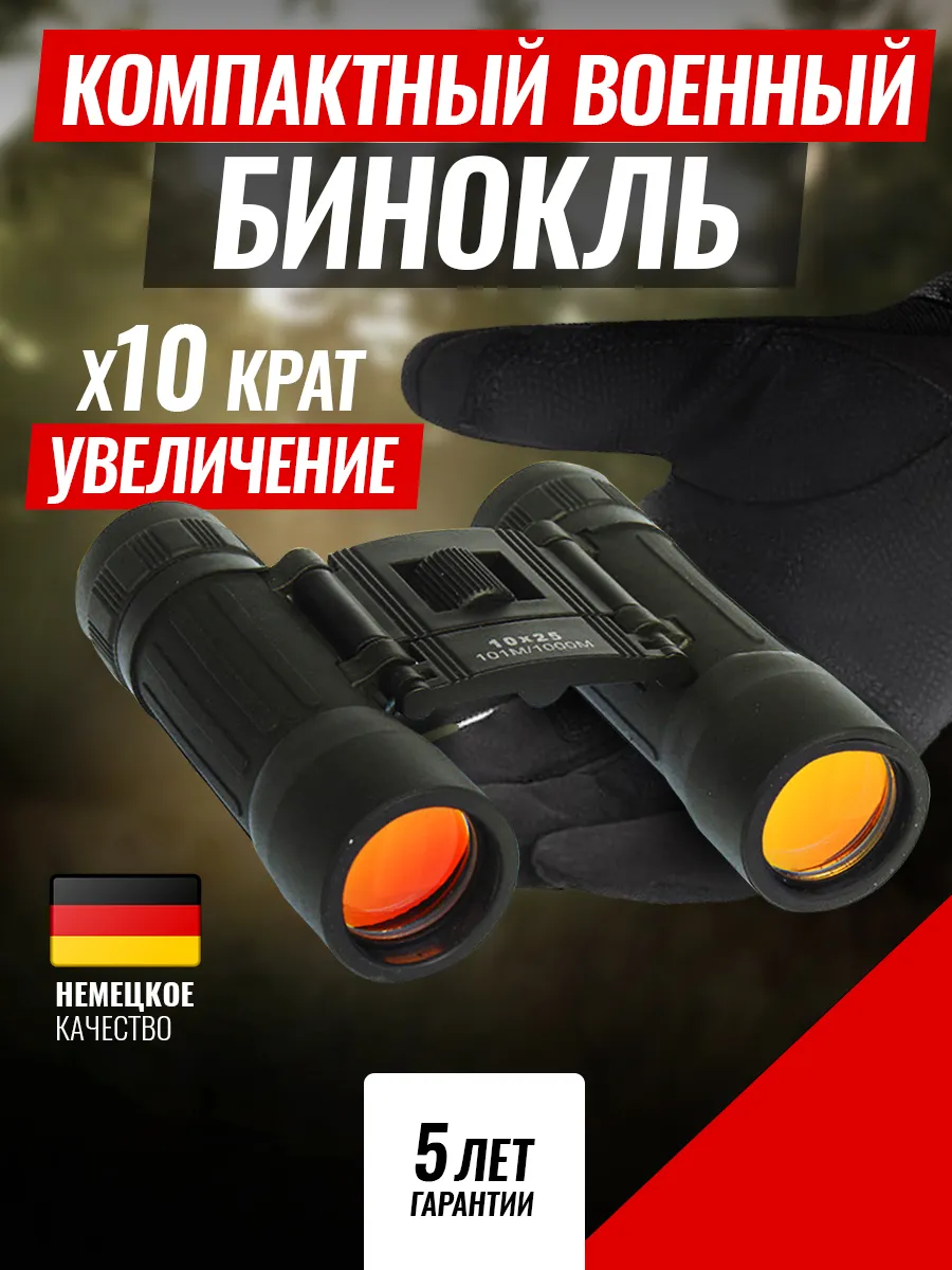 Бинокль военный...