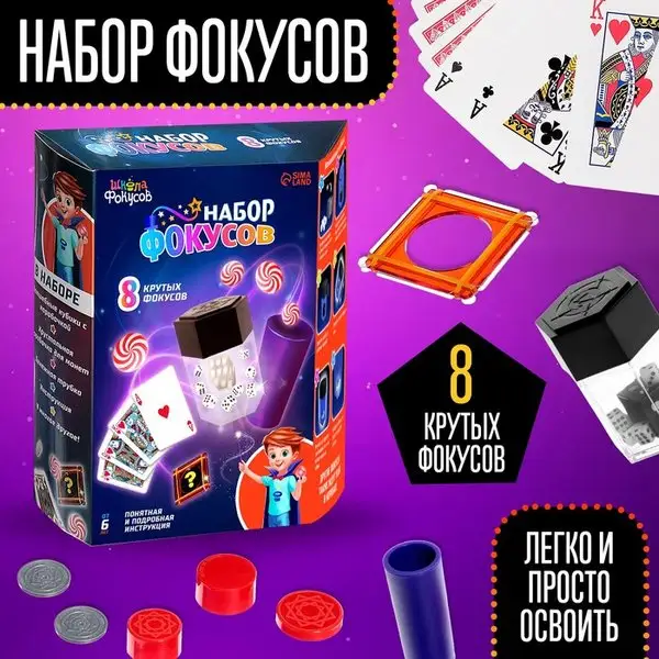 "Набор фокусов", 8 фокусов