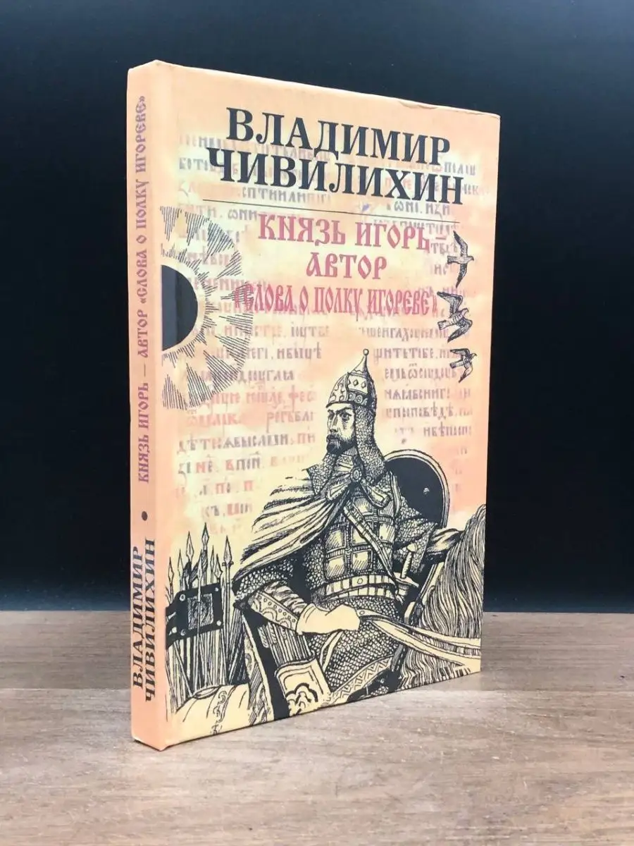 Князь Игорь - автор. Слова о полку Игореве Современник 168117692 купить в  интернет-магазине Wildberries