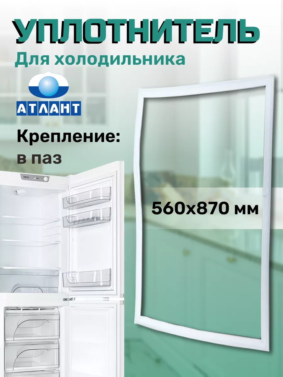 Уплотнитель для холодильника Атлант 56х87 см Atlant 168119030 купить за 661  ₽ в интернет-магазине Wildberries