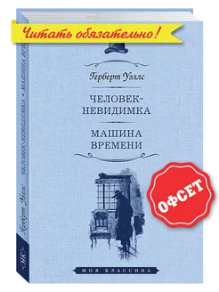 Уэллс.Человек-невидимка. Машина. (тв.пер,офсет) Издательство Мартин 168119156 купить за 273 ₽ в интернет-магазине Wildberries