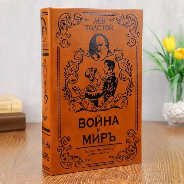 Шкатулка-книга сейф «Война и мир» 26х17х5 см