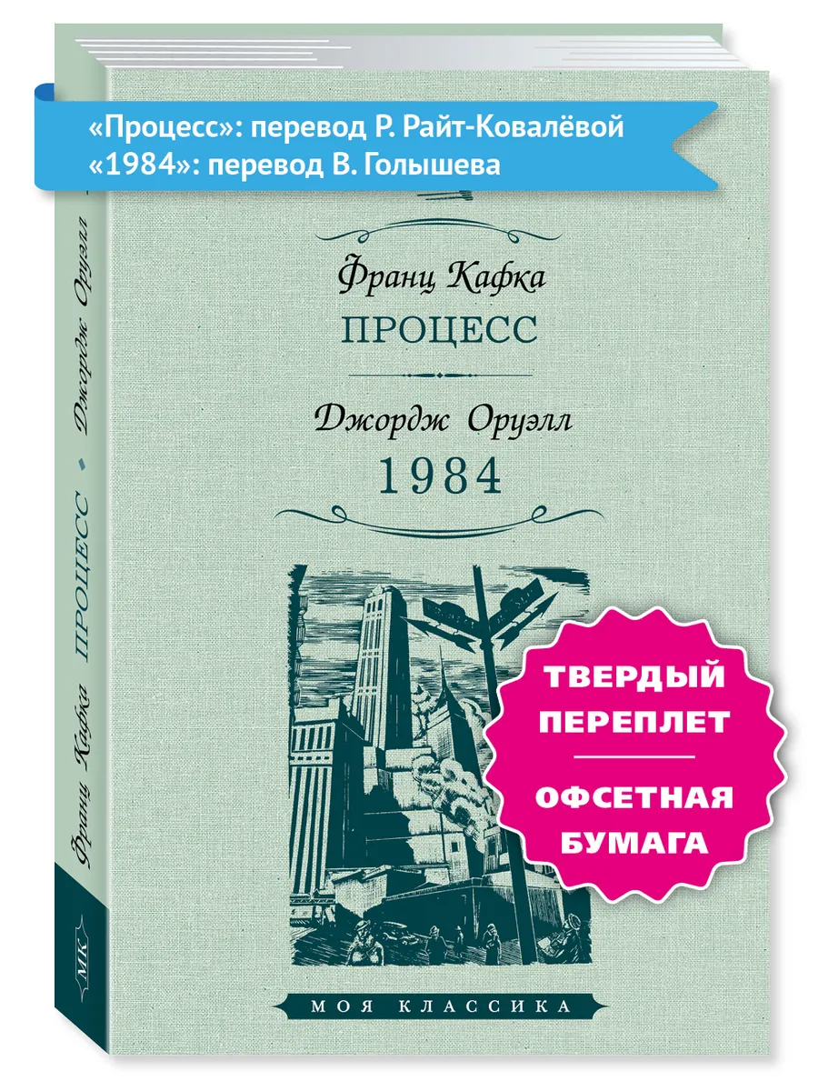 Кафка, Оруэлл. 1984. Процесс...