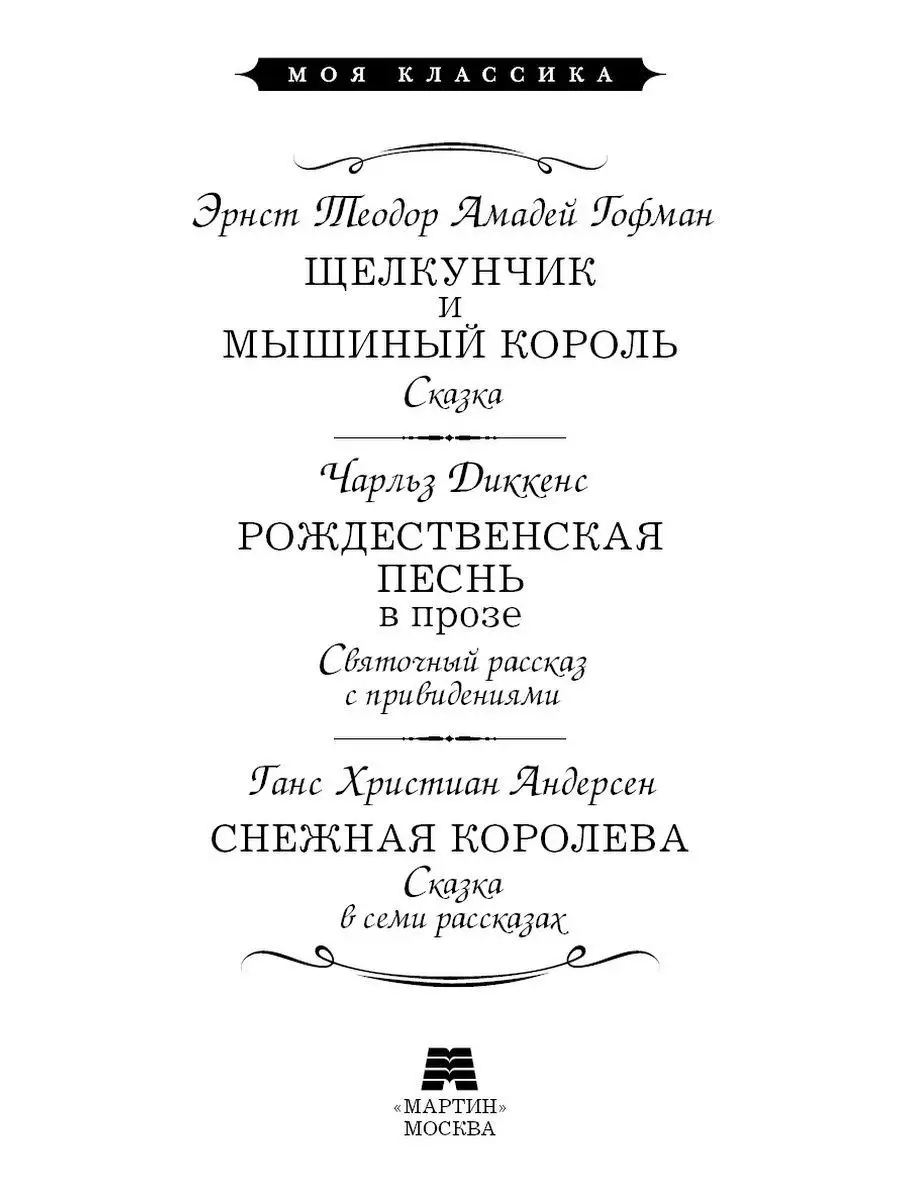 Гофман,Диккенс,Андерсен.Щелкунчик..Рождественская песнь.. Издательство  Мартин 168120836 купить за 322 ₽ в интернет-магазине Wildberries