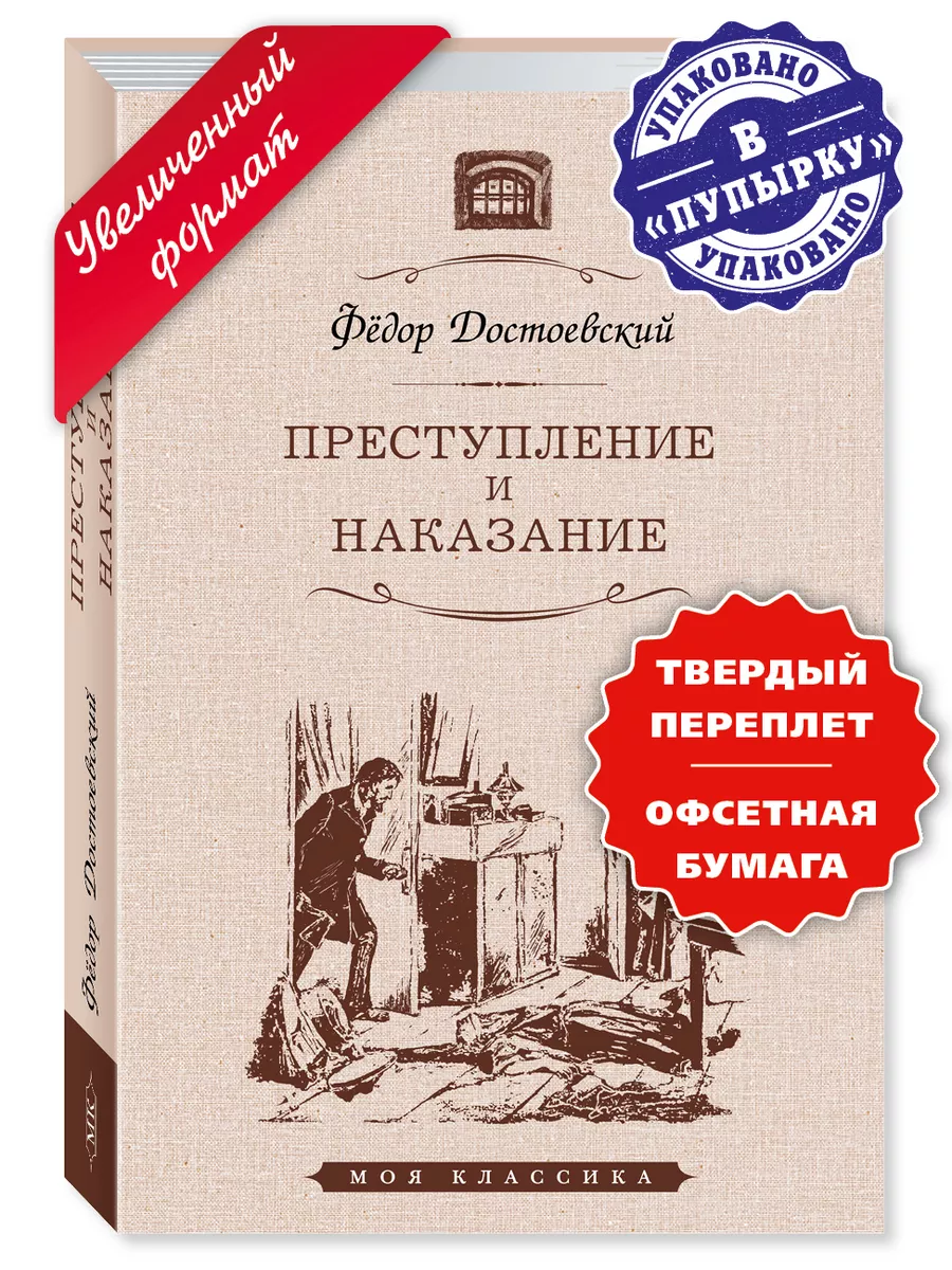 Достоевский Ф. Преступление и наказание (тв.пер.,офсет) Издательство Мартин  168120976 купить за 439 ₽ в интернет-магазине Wildberries