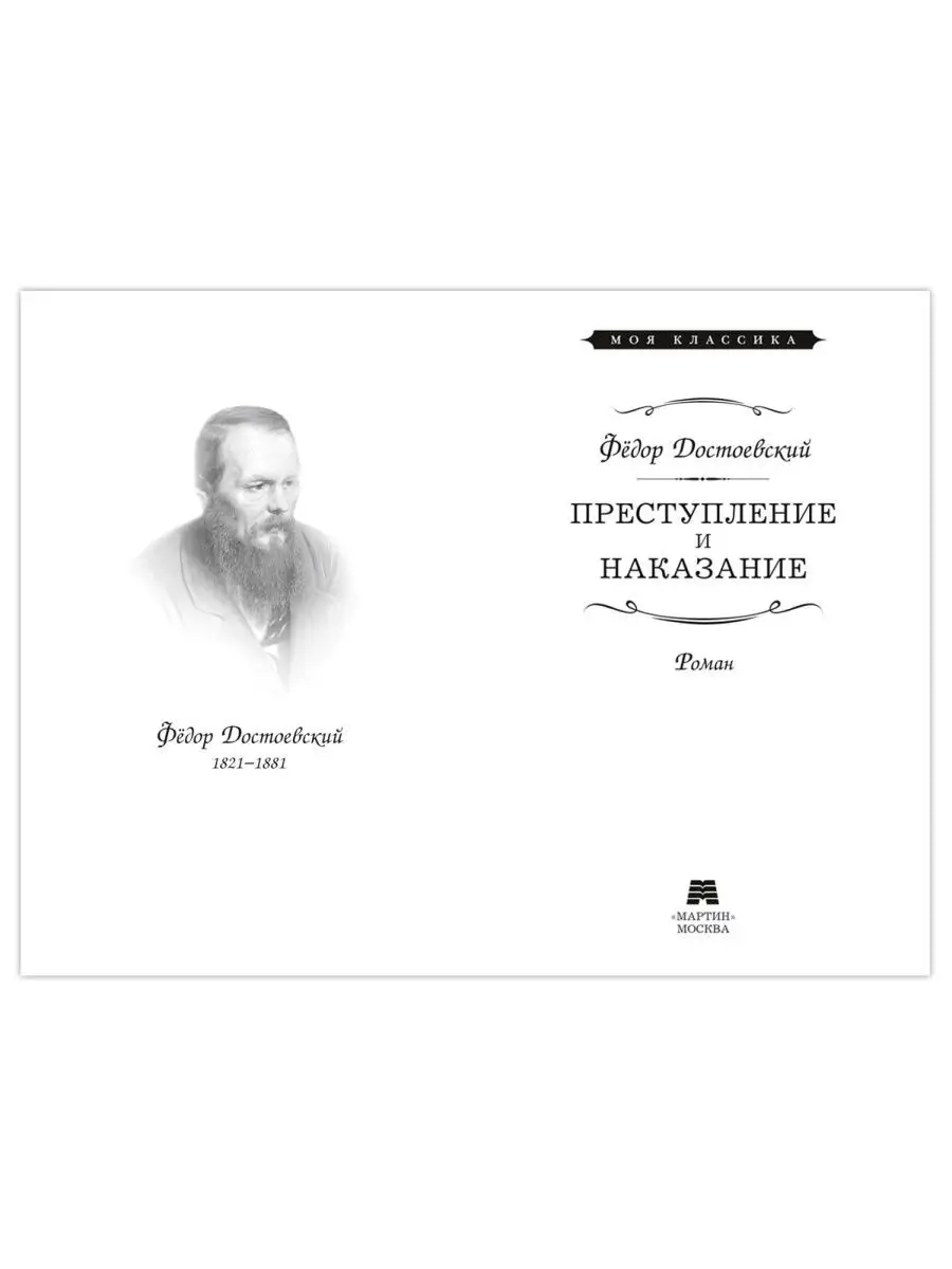 Достоевский Ф. Преступление и наказание (тв.пер.,офсет) Издательство Мартин  168120976 купить за 439 ₽ в интернет-магазине Wildberries
