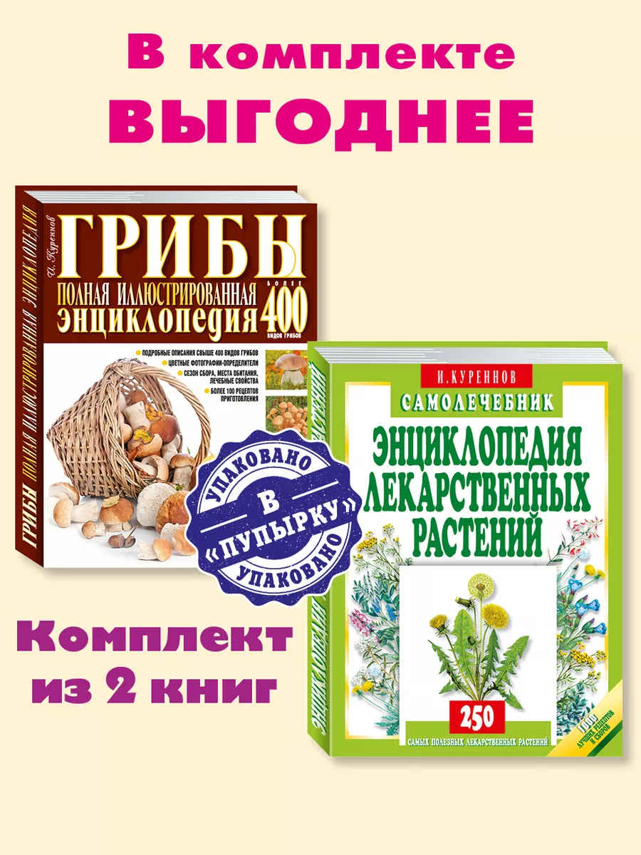 Куреннов.Грибы.Энц. лекарственных растений.Комп. из 2 кн