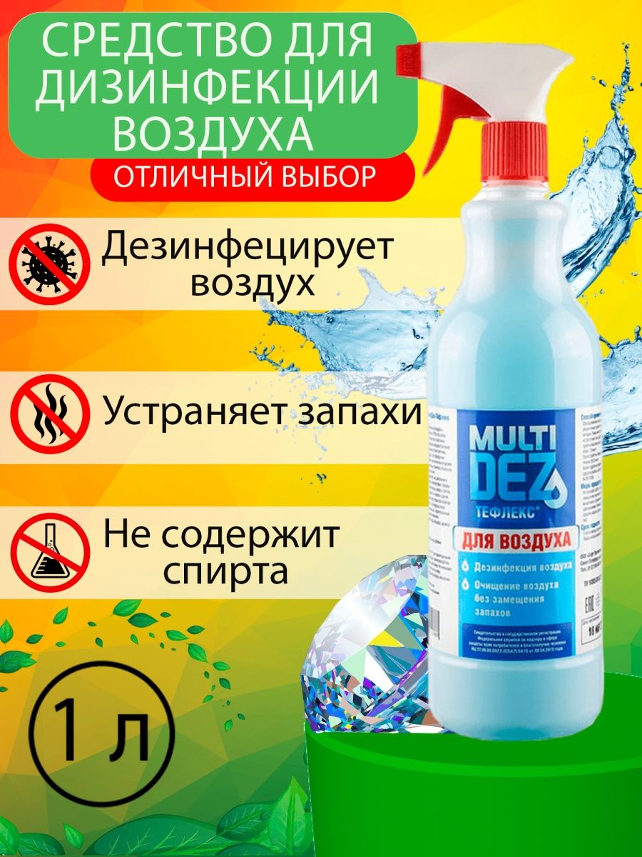 Дезинфектор воздуха. 1/09 Мультидез. Мультидез спрей. Дезинфектор воздуха для салона красоты.