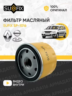 Фильтр масляный SP-1016 Sufix 168122299 купить за 306 ₽ в интернет-магазине Wildberries