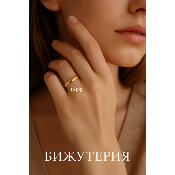 Кольцо обручальное бижутерия «Классик»