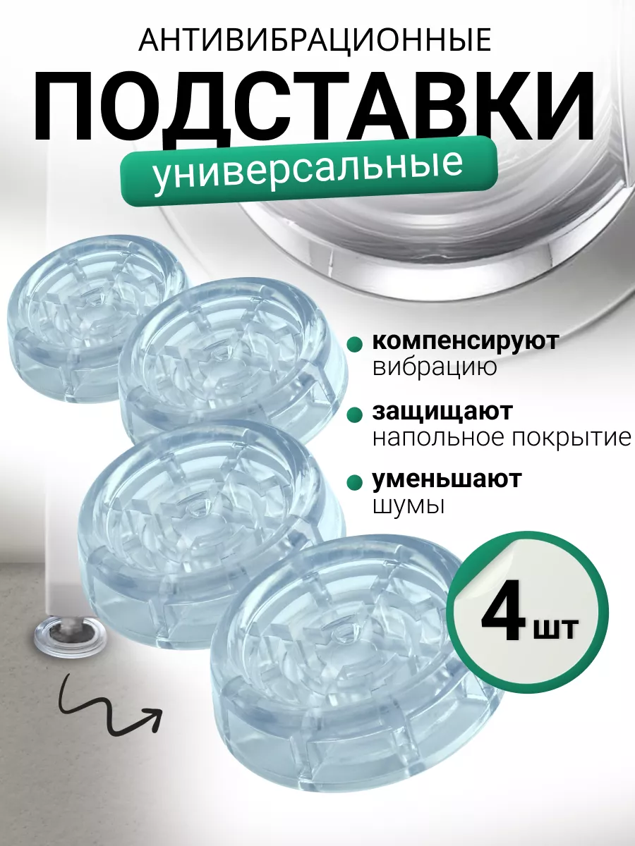 AQUAKAND Антивибрационные подставки для стиральной машины, 4 шт