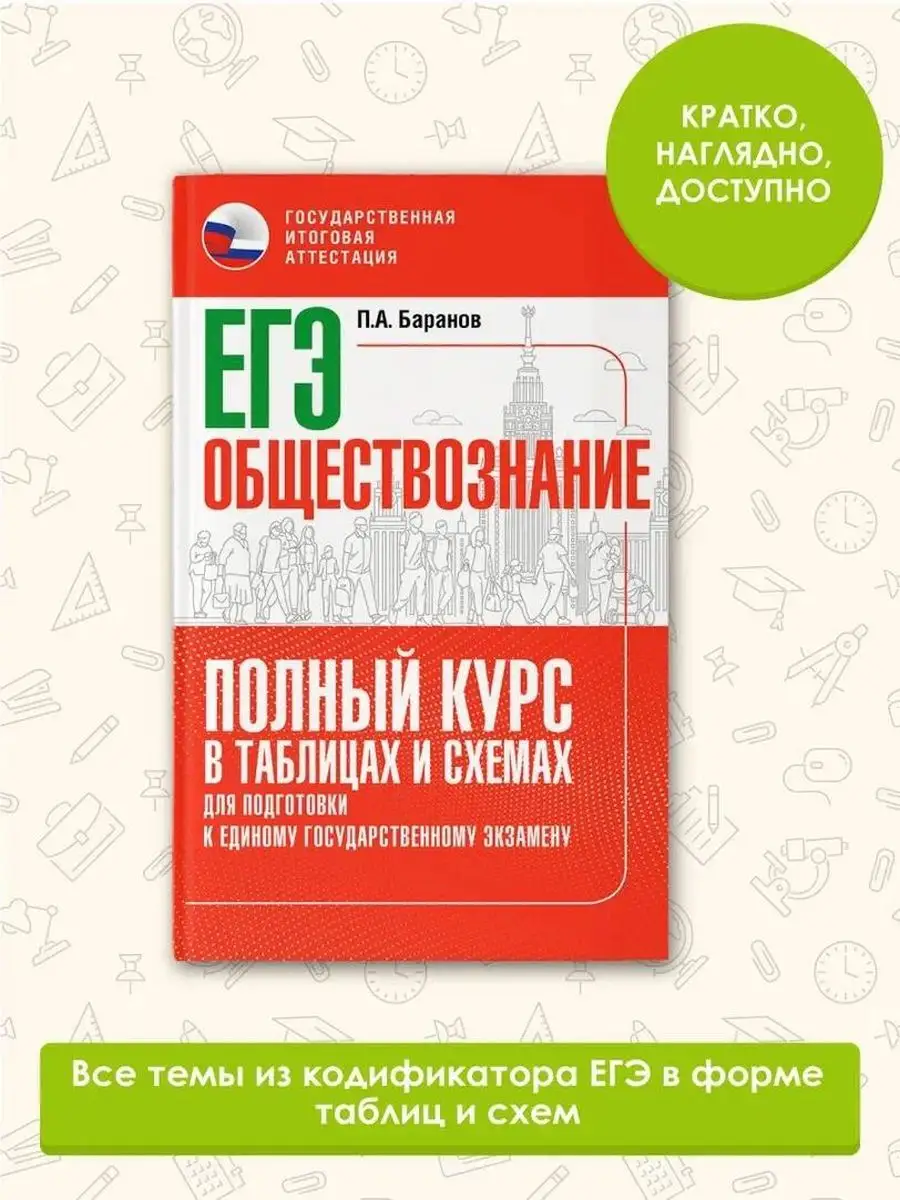 ЕГЭ. Обществознание. Полный курс в таблицах и схемах Издательство АСТ  168124528 купить за 282 ₽ в интернет-магазине Wildberries