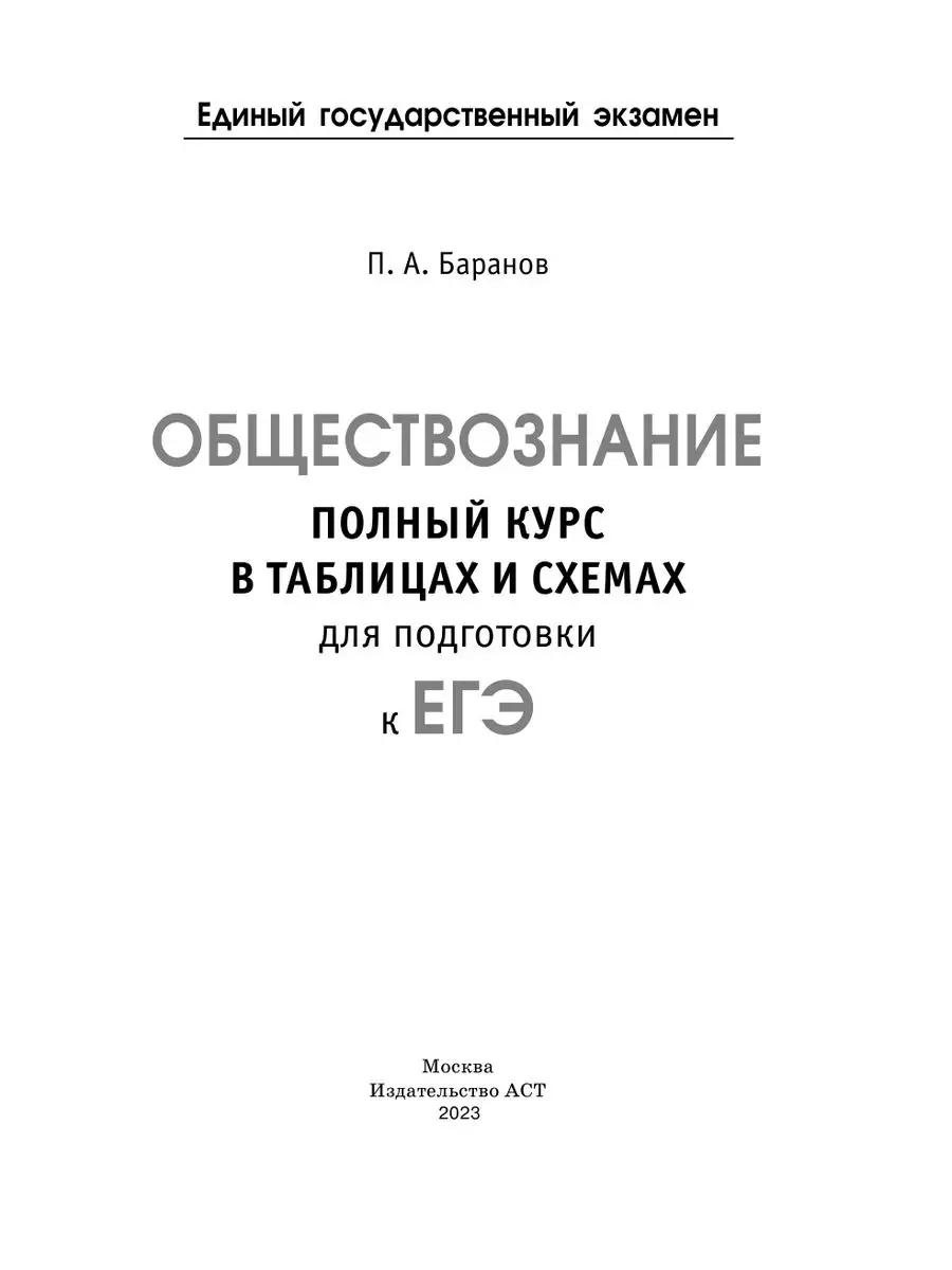 ЕГЭ. Обществознание. Полный курс в таблицах и схемах Издательство АСТ  168124528 купить за 325 ₽ в интернет-магазине Wildberries