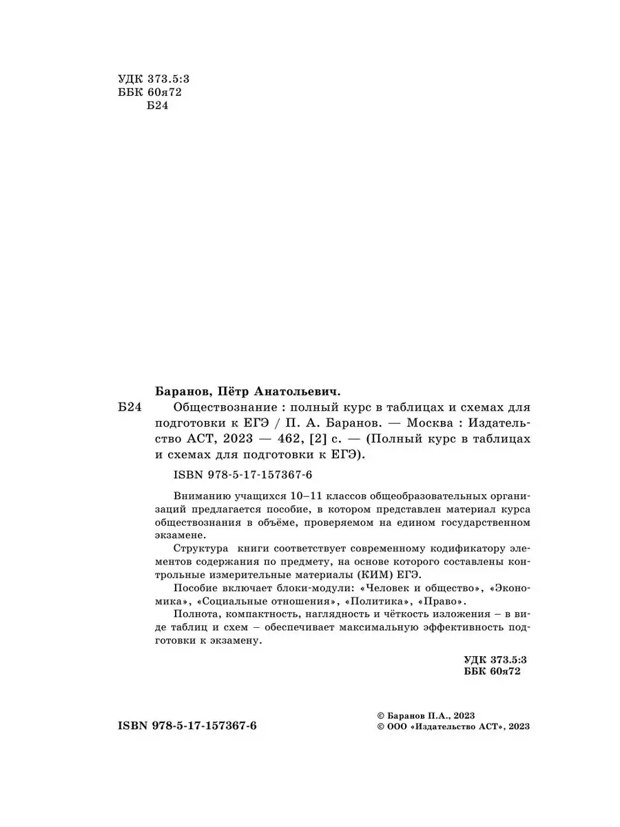 ЕГЭ. Обществознание. Полный курс в таблицах и схемах Издательство АСТ  168124528 купить за 282 ₽ в интернет-магазине Wildberries