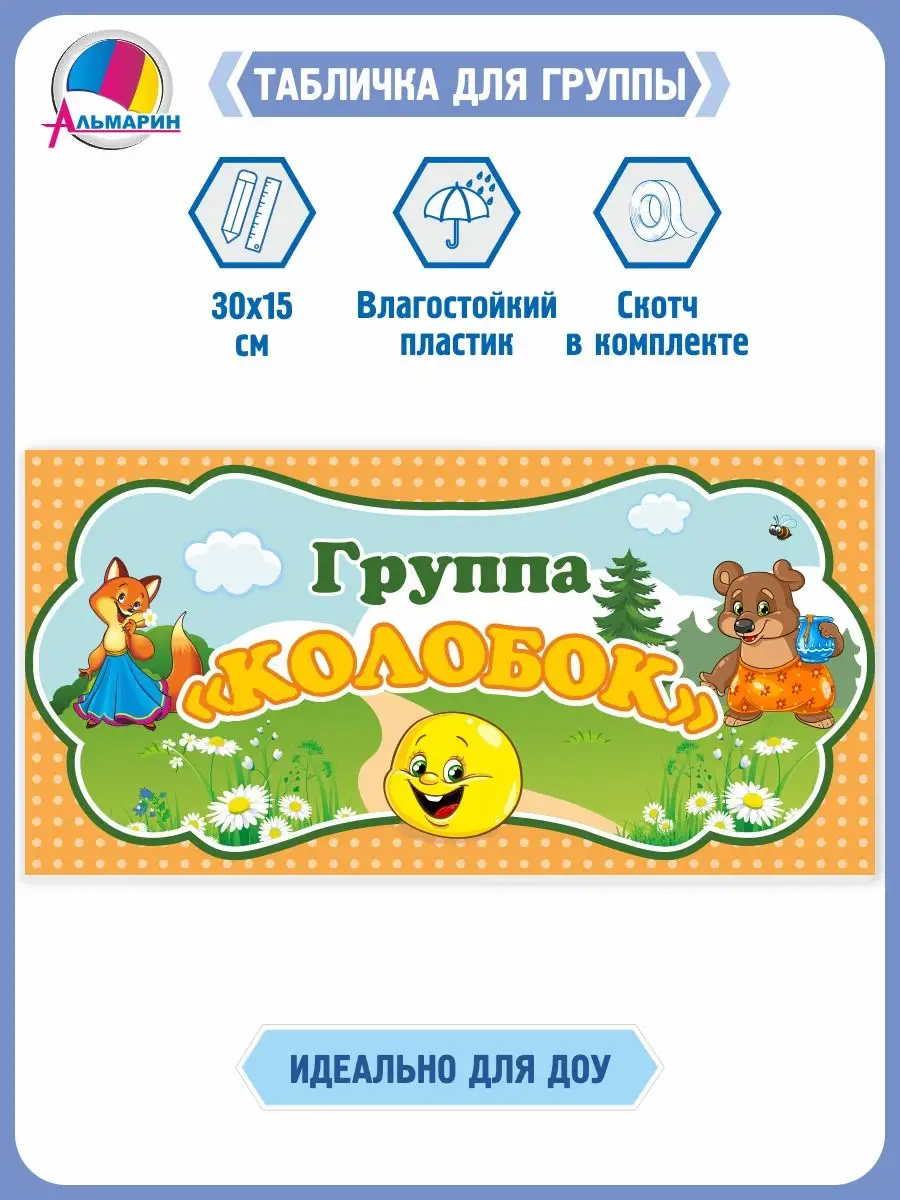 Табличка для детского сада