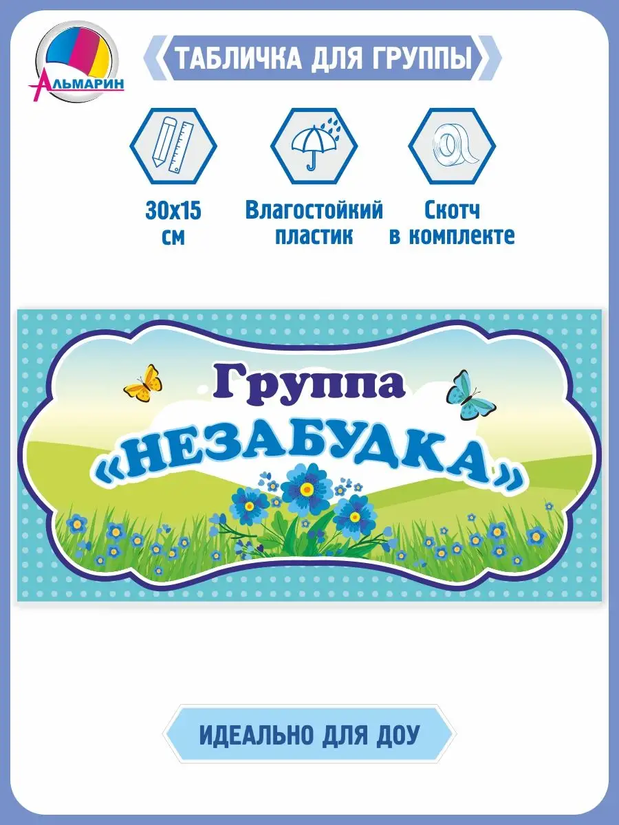 Табличка для детского сада