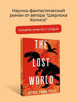 The Lost World. Затерянный мир Издательство АСТ 168125964 купить за 401 ₽ в интернет-магазине Wildberries