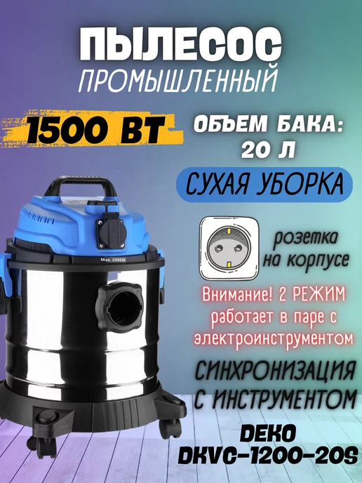 DEKO Пылесос промышленный DKVC-1200-20S, 1500Вт