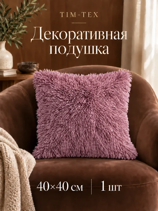TIM-TEX Подушка декоративная пушистая 40х40, вариант