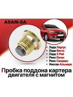 Пробка масляного поддона RENAULT LADA "магнитная" ASAM-SA 168127166 купить за 293 ₽ в интернет-магазине Wildberries