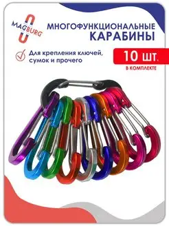 Карабин алюминиевый набор 10 шт Magburg 168127902 купить за 279 ₽ в интернет-магазине Wildberries