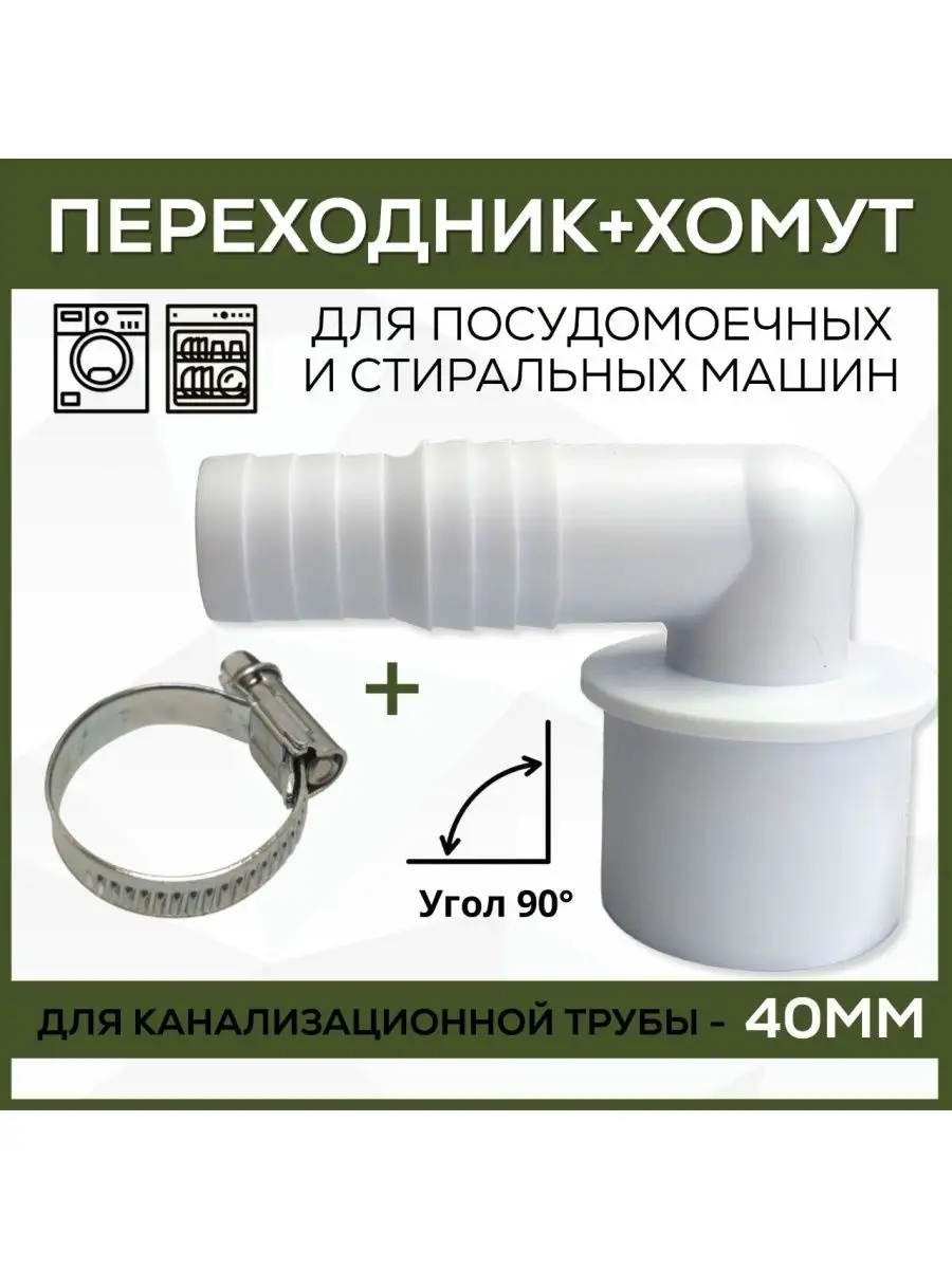 Переходник для стиральной машины 40 мм угловой с хомутом