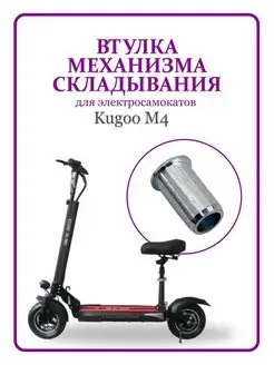 Втулка механизма складывания Kugoo M4 Kugoo 168128764 купить за 363 ₽ в интернет-магазине Wildberries