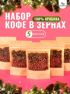 Подарочный набор кофе в зернах арабика 5 вкусов BASKEY 168130298 купить за 842 ₽ в интернет-магазине Wildberries