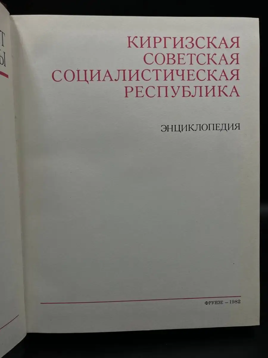 Фрунзе Киргизская Советская Социалистическая Республика